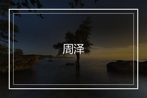 周泽