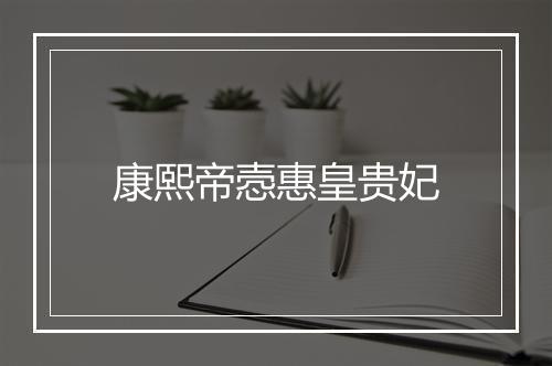 康熙帝悫惠皇贵妃