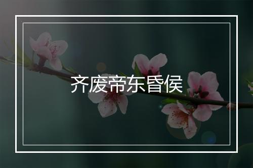 齐废帝东昏侯