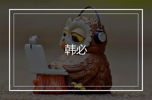 韩必