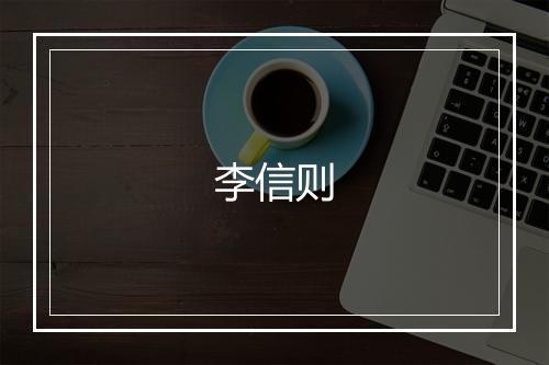 李信则