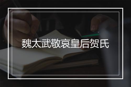 魏太武敬哀皇后贺氏