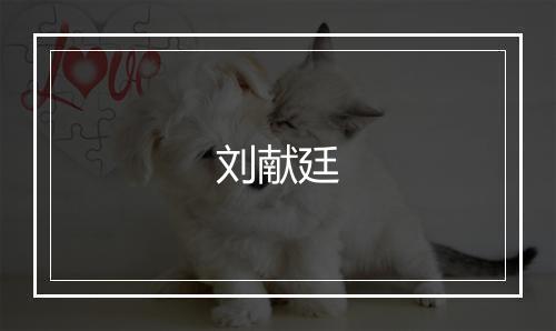 刘献廷