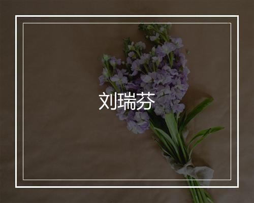 刘瑞芬