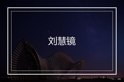 刘慧镜