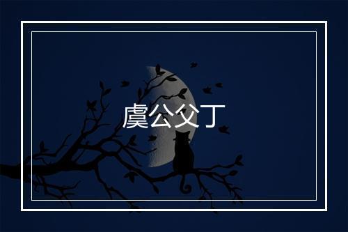 虞公父丁