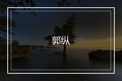 郭纵