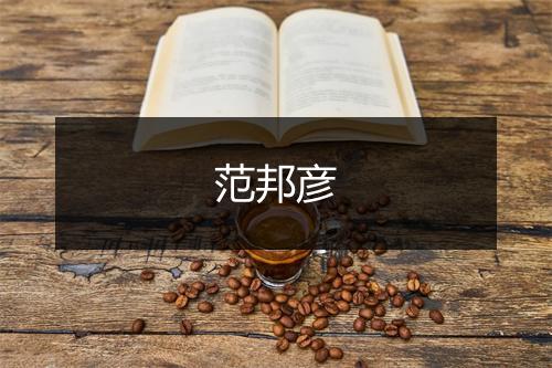 范邦彦