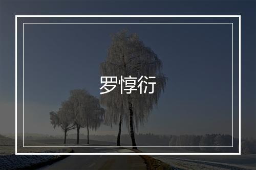 罗惇衍