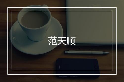 范天顺