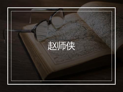 赵师侠