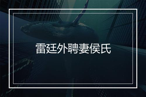 雷廷外聘妻侯氏