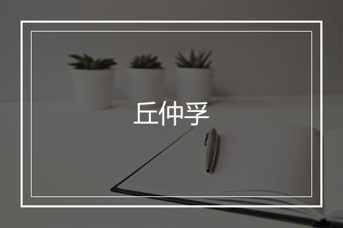 丘仲孚