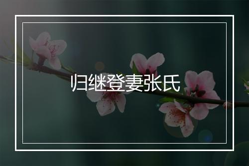 归继登妻张氏