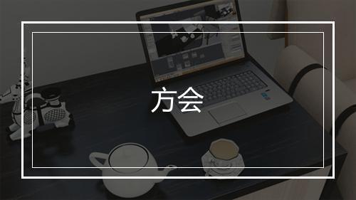 方会