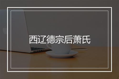 西辽德宗后萧氏