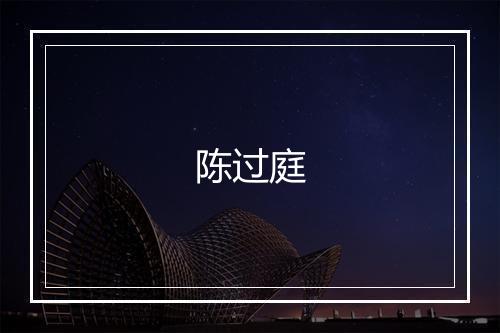 陈过庭