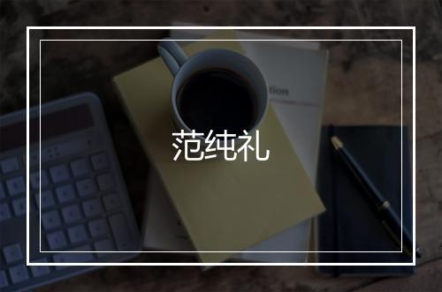 范纯礼