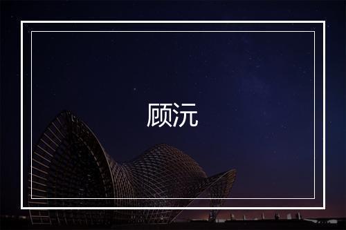 顾沅