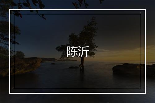 陈沂