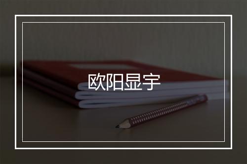 欧阳显宇