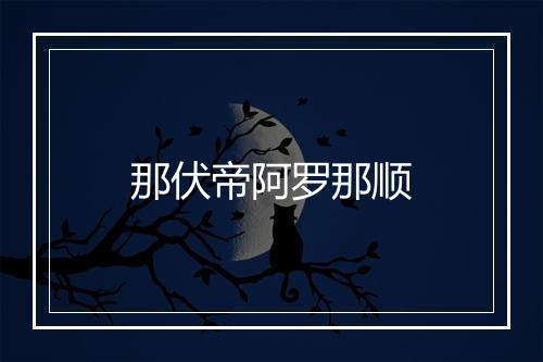 那伏帝阿罗那顺