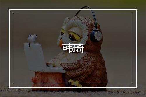 韩琦