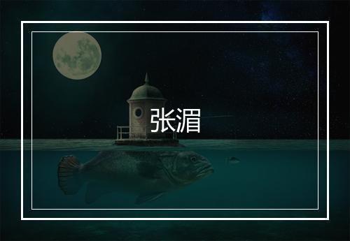 张湄