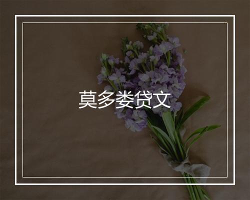 莫多娄贷文