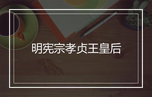 明宪宗孝贞王皇后