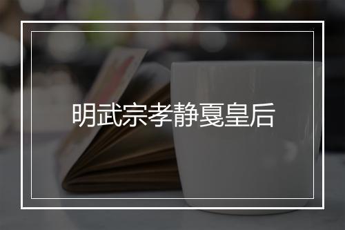 明武宗孝静戛皇后