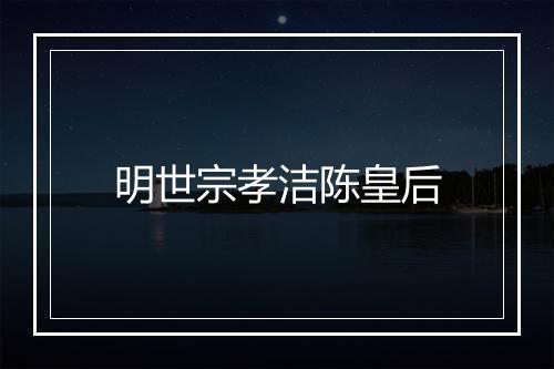 明世宗孝洁陈皇后