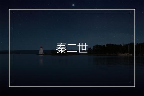 秦二世