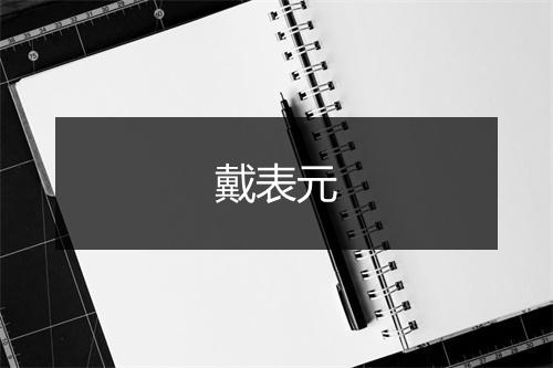 戴表元