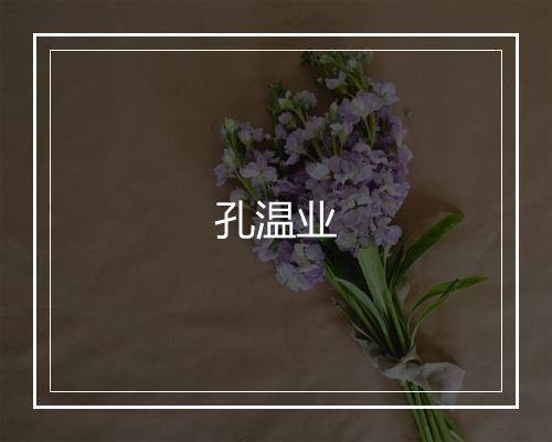 孔温业