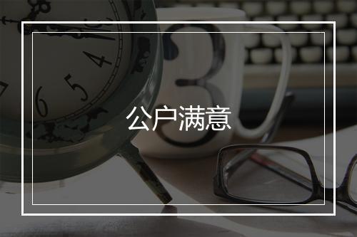 公户满意