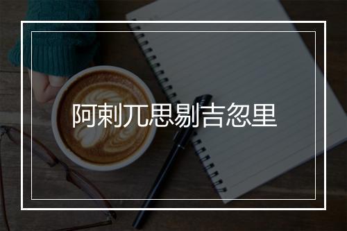 阿剌兀思剔吉忽里