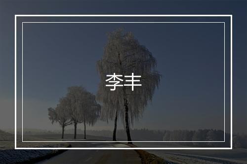 李丰