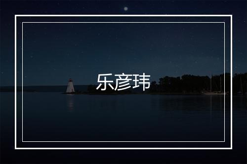 乐彦玮