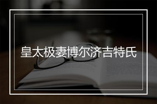 皇太极妻博尔济吉特氏