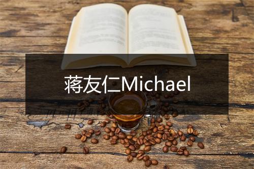 蒋友仁Michael