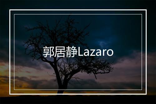 郭居静Lazaro