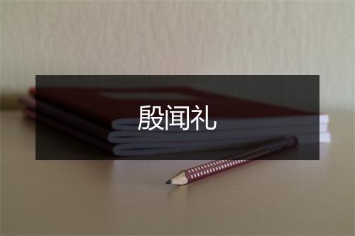 殷闻礼