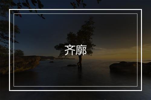 齐廓