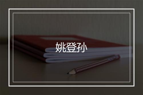 姚登孙