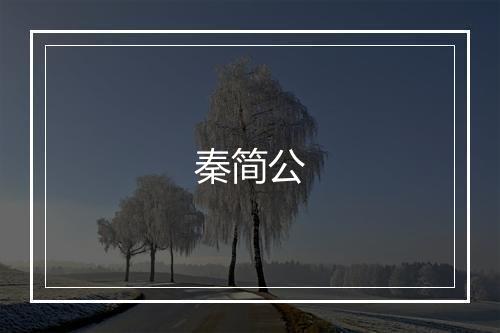 秦简公