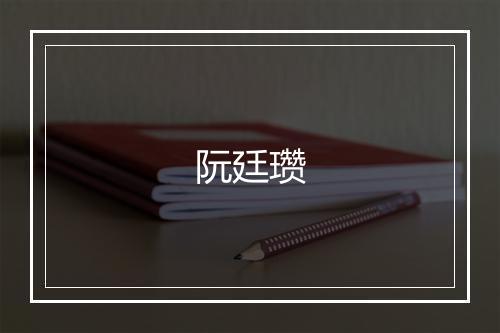 阮廷瓒