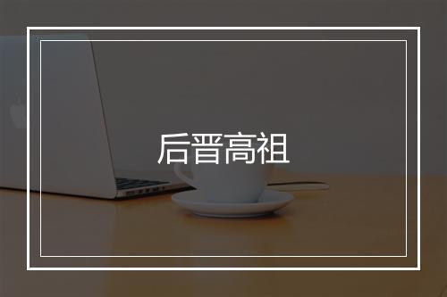 后晋高祖