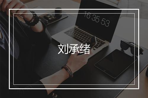 刘承绪