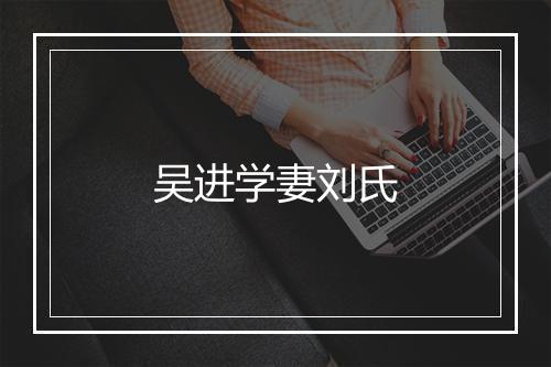 吴进学妻刘氏